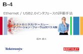 Ethernet / USB2.0インタフェースの評価手法download.tek.com/document/B4_TIF2013_Osaka_USB2_Ethernet.pdfテクトロニクス／ケースレー イノベーション・フォーラム大阪