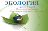 экология - tic.tsu.rutic.tsu.ru/www/uploads/smartsection/19_Лекции_Экология... · сохранения собственной среды обитания ...