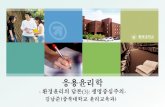 응용윤리학 - 윤리학과 응용윤리학-elearning.kocw.net/.../2016/chungbuk/kimnamjun/6.pdf · 2017-02-20 · MBC 스페셜 ‘하늘을 입은 사람들’(2008. 6. 6) Title: