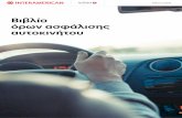 Βιβλίο όρων ασφάλισης αυτοκινήτου · Στην interamerican, η ασφάλιση του αυτοκινήτου σας είναι απλή, με ξεκάθαρους