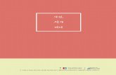 사진, 시가 되다library.suseong.kr/beomeo/download/mquick_download1-2.pdf범어도서관 2018 과학문화활동지원사업 과학·예술융합프로그램 : 쓰다(Write)