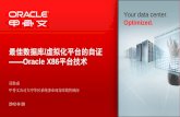 最佳数据库 虚拟化平台的自证 - Oracle · Oracle向虚拟化领导者发起“挑战” • Oracle快速提升虚拟化市场地位 • 证明Oracle虚拟化战略是正确的