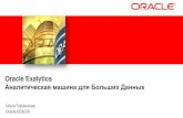 Oracle Exalytics Аналитическая машина для Больших ... · Аналитическая машина для Больших Данных Ольга Горчинская