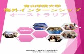 オーストラリア “インターンシップ ＆ ボランチィ”aoyama-iec.sakura.ne.jp/wp/wp-content/uploads/sydney... · 2019-10-25 · インターンシップ体験談