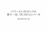 パワーエレクトロニクス 第十一回 DC-DCコンバータps.eei.eng.osaka-u.ac.jp/funaki/notes/class/2020/2020...•SW3とSW4オン時 • オフ時 • 出力電圧 v p