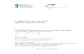 Государство и криптовалюты: проблемы ...zarlaw.ru/papers/blockchain.pdf · 2017-10-13 · Государство и криптовалюты: проблемы