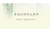 普通話與語文教學 - mandarin.edu.hk · •自1993年起，會考中國語文科設有26篇範文， 當中白話文與文言文各佔13篇。 •考試分兩卷，卷一是作文及語文運用，卷二是