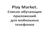 Play Market. Список обучающих приложений для мобильных …¡писок... · Список обучающих приложений для мобильных