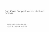 One-Class Support Vector Machine OCSVM...One-Class SVM (OCSVM) とは サポートベクターマシン(Support Vector Machine, SVM) を 領域推定問題に応用した 法 SVM では2つのクラス(1のクラス・-1のクラス)