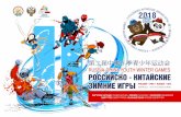RUSSIA-CHINA OUTH WINTER GAMESRUSSIA-CHINA YOUTH …fcpsr.ru/images/2018/РКИ2018/Rus_China_games... · РОССИЙСКОКИТАЙСКИЕ ЗИМНИЕ ИГРЫ РОССИЙСКО