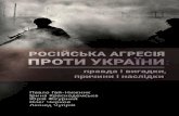 Російська агресія проти України · Trends in modern ethnostructural development of Ukrainian society ... The influence of Russian agriculture on the religious