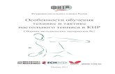 Особенности обучения технике и тактике ...ttfr.ru/docum/2013/metod_sbornik_1.pdf · 2014-09-25 · 2 УДК 796.386 О - 75 Особенности