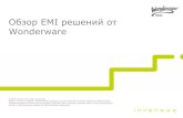 Обзор EMI решений от Wonderware · • Сравнение kpi/oee предприятий • Детализация: месяц, завод Отчеты менджемента