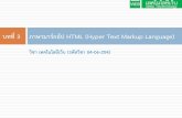 วิชา เทคโนโลยีเว็บ (รหัสวิชา 04-06-204 · HTML stands for Hyper Text Markup Language HTML describes the structure of Web pages using