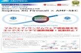 標的型サイバー攻撃拡散防止対策 Sophos XG Firewall AMF-SEC · セキュリティ「Sophos Intercept X」連携機能により、 標的型サイバー攻撃を受けている端末の検知と自動