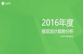 2016年度 - shujuju.cnftp.shujuju.cn/platform/file/2017-01-22/6cd37f101... · 经历了整个2015年，整个ued视觉团队从需求的承接方开始逐渐转型，在屡次尝试设计反推项目之后，从下