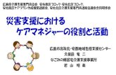 災害支援における ケアマネジャーの役割と活動asakitacm.boo.jp/akc/wp-content/uploads/2019/07/76432ea4c1ea39… · 行う際に活動の中心的役割（コーディネーター役）を担う。