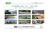 CSRレポート 2018 · csr レポートの発行： 2014 年より毎年 11 ～12 月 表紙写真 ＜上段＞ 左： dmc 撮影状況 (ja860a) 中： uav 調査（鳥類調査）