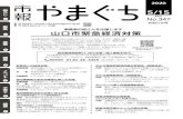山口市緊急経済対策 - Yamaguchi... 083-922-4111（代表） お知らせ号 山口市緊急経済対策 緊急事態宣言の対象区域が全国に拡大されている中、本市の「雇用と暮