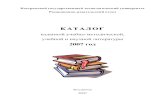 Каталог 2007 - ksu.edu.ru · 2 В 2007 году в издательстве КГТУ вышли в свет: — 217 методических и учебно-методических
