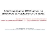 Моделирование DDoS-атак на облачные ...comsec.spb.ru/imctcpa15/02.01.ShorovAV.pdfМоделирование DDoS-атак на облачные вычислительные