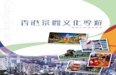 第三章：香港的生活文化 - SuperBookCity...6 香港註冊導遊協會（前稱香港註冊旅遊聯 絡員協會）在香港旅遊發展局（即前香港旅遊協 會）的協助下，於1984年成立，可以說是橫跨