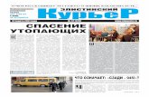 газета тел. 2-66-33 КурьеР ek-el@mail.ru марта года 12 ...Наверное, вы не раз слышали о такой респу-блике как Калмыкия.