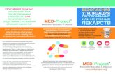MED-Project Trifold Brochure MEDS TBE SFO RUSSIAN · 2020-02-03 · Title: MED-Project Trifold Brochure_MEDS_TBE_SFO_RUSSIAN Created Date: 2/3/2020 10:05:37 AM