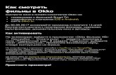Как смотреть фильмы в Okkostatic.tcsbank.ru/email/web/okko_300917_Optimal.pdf · 2017-09-04 · Как смотреть фильмы в Okko Как активировать