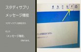 スタディサプリ メッセージ機能blog.meigaku.ac.jp/2020noblesse/files/2020/05/0dfc7af7ed...スタディサプリ メッセージ機能 メッセージを先生に送りたい場合は、