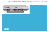 HP Photosmart 8400 serieswelcome.hp-ww.com/ctg/Manual/c00232888.pdf · ﺔﻳرﺎﺠﺘﻟا تﺎﻣﻼﻌﻟاو ﺮﺸﻨﻟا قﻮﻘﺣ Hewlett-ﺔآﺮﺸﻟ 2004 © ﺮﺸﻨﻟا