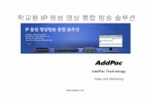 학교용 IP 음성영상통합방송솔루션 - AddPac • RTSP 스트리밍스트리밍 프로토콜프로토콜 지원지원 , RTSPRTSP 영상영상 분배서버분배서버 인터페이스인터페이스