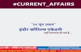 14 जून 2019 #CURRENT AFFAIRS इंदौर कौट एके डमी · #current_affairs इंदौर कौट एके डमी जहाँ सफलता ही