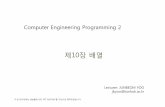 제10장배열 - Konkukdslab.konkuk.ac.kr/Class/2010/10CEP2/Lecture Note/Chapter10.pdf · Comppg guter Engineering Progggramming 2 제10장배열 Lecturer: JUNBEOM YOO jbyoo@konkuk.ac.kr