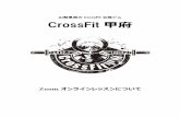山梨県初の CrossFit 公認ジム CrossFit 甲府 · 2020-05-30 · CrossFit 甲府ではオンライン会議等で活用されている「Zoom」アプリを 活用します。