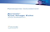 Acronis True Image Echodownload.acronis.com/pdf/TrueImageCorporateWorkstationEcho_ug.ru.pdfЛИЦЕНЗИОННОЕ СОГЛАШЕНИЕ С КОНЕЧНЫМ ПОЛЬЗОВАТЕЛЕМ.
