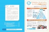 「アクティブ・メンバー 集 シップ」の確立とは？ja-shimbunren.ne.jp/kouhou/pdf/160329_02.pdf2 3 「アクティブ・メンバー シップ」の確立とは？組合員の