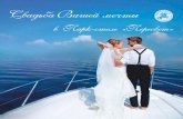 Свадьба Вашей мечтыpark-hotel-peresvet.ru/upload/wedding_buklet.pdfСвадьба летом позволяет сделать прекрасные фото в лодке
