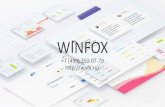 WINFOX - wnfx.ruwnfx.ru/wp-content/uploads/2016/03/presentation0619_compressed.… · уникальный опыт для создания удобных и масштабируемых