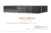 ArubaOS Switch 基本操作ガイド v1...©2017 Hewlett-Packard Enterprise Development Company, LP The information contained herein is subject to change without notice ArubaOS Switch