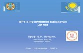 РТ в Республике Казахстан 20 летrahr.ru/d_pech_mat_konf/ART_Kazahstan.pdf · 2015-09-28 · РТ в Республике Казахстан 20 лет Проф.