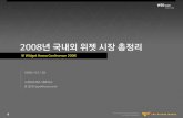 2008년국내외위젯시장총정 · 2015-01-22 · 1 2008년국내외위젯시장총정 @ Widget Korea Conference 2008 2008 / 03 / 28 ㈜위자드웍스대표이사 표철민(pyo@wzd.com)