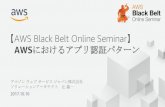 AWS Black Belt Online Seminar€¦ · 別の用語例：実現方法の例：SAML, OpenID, OpenID Connect 代理アクセス= Delegated Acccess ユーザ合意の上で、サード−パーティがユーザの代わりにリソースへのアクセスを許可すること。