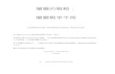 屬靈的戰略： 屬靈戰爭手冊 - Harvestimeharvestime.org/translations/chinese/Chinese Spiritual Warfare.pdf · 發送手冊給學生：介紹手冊第1頁內容中的課程名稱和目標。