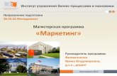 Магистерская программа «Маркетинг»iubpe.sfu-kras.ru/assets/content/files/1491995074_Prezentatsiya... · Магистерская программа