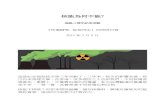 核能為何不能? - WordPress.com · 3/12/2014  · 核能為何不能? 福島三周年紀念活動 《核電歸零, 能源再生》民間研討會 2014年3月9日 這是紀念福島核災第三年活動了。