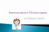 พว.วิไลลกัษณ์ จ่าพนัธ์นา Buenkan.pdf · ผู้ป่วยได้รับการปฏิบัติการพยาบาลท่ีมีคุณภาพ
