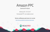 Amazon PPC - ACoS.PRO...2017/04/14  · Yandex.Direct, Sklik.cz, Heureka.cz Опытработыc Amazon Sponsored Products - большегода Быстро! Дешево! Качественно!