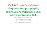 ΟιΣ.Δ.Ε. στοΓυμνάσιο– Παρουσίασημιαμικρής τράπεζας71 …ekfe-chalandr.att.sch.gr/Advisors/Apostolopoulos/2016-17/Gymnasiu… · ΟιΣ.Δ.Ε.