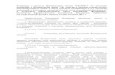 оправки к проекту федерального закона №139186-7 « внесенииstatic.government.ru/media/files/6ttxkyTBdPaXdiI8... · 2. Положение